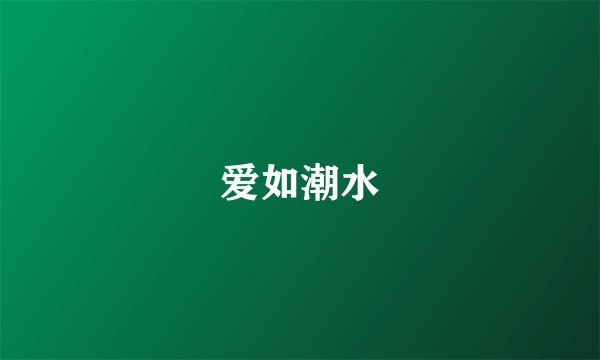 爱如潮水