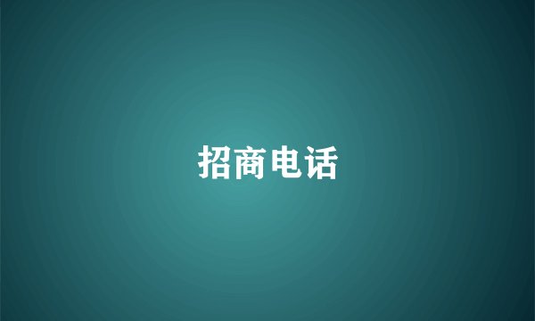 招商电话