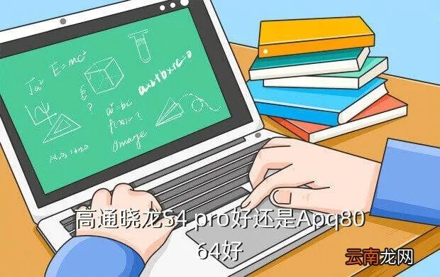 骁龙s4 pro,高通骁龙s4 pro处理器和600哪个更好请发烧友解答谢谢搜狗问
