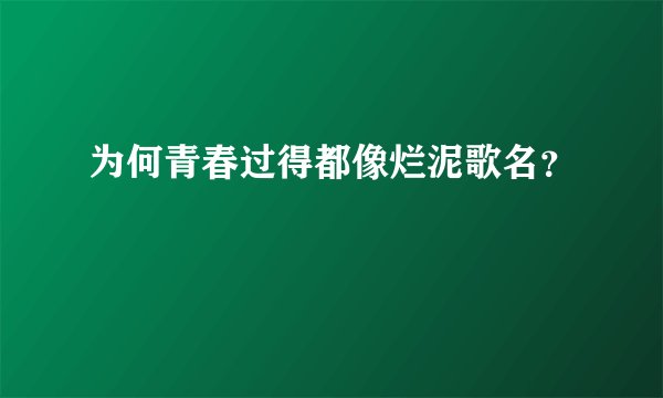 为何青春过得都像烂泥歌名？