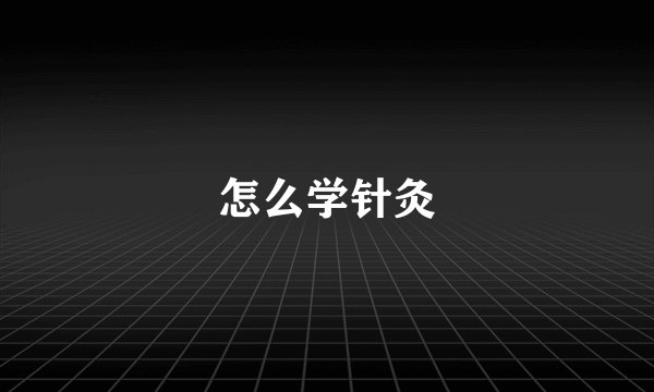 怎么学针灸