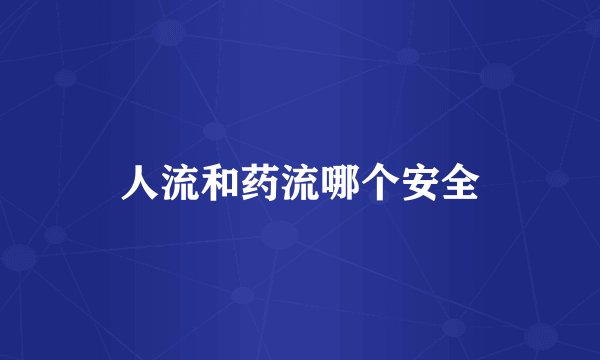 人流和药流哪个安全