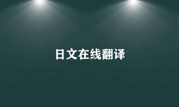 日文在线翻译