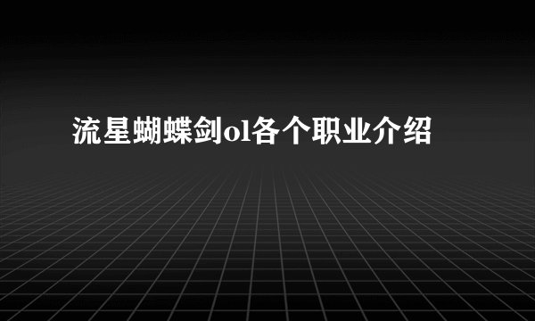 流星蝴蝶剑ol各个职业介绍