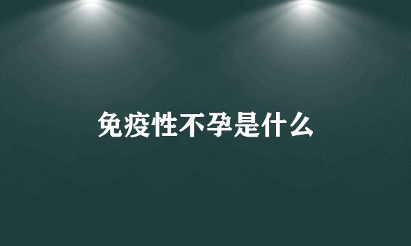 免疫性不孕是什么