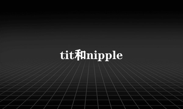 tit和nipple