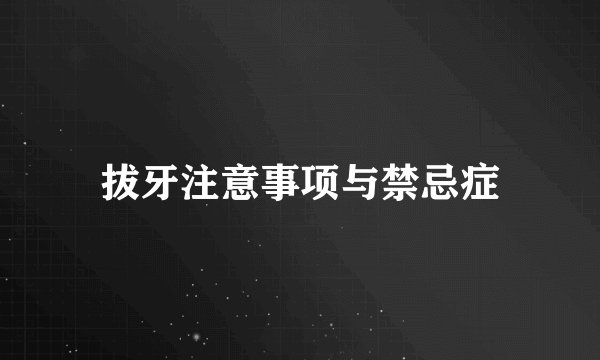 拔牙注意事项与禁忌症
