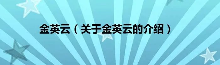 金英云（关于金英云的介绍）