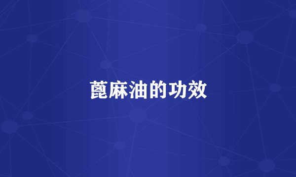 蓖麻油的功效