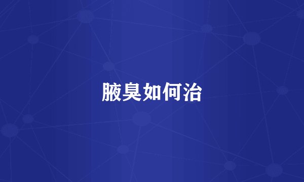腋臭如何治