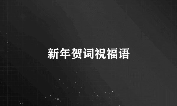 新年贺词祝福语