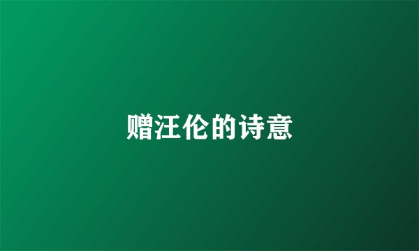 赠汪伦的诗意