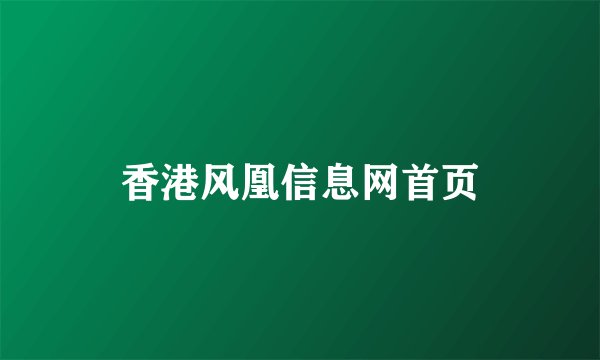 香港风凰信息网首页