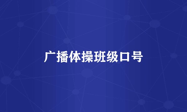 广播体操班级口号