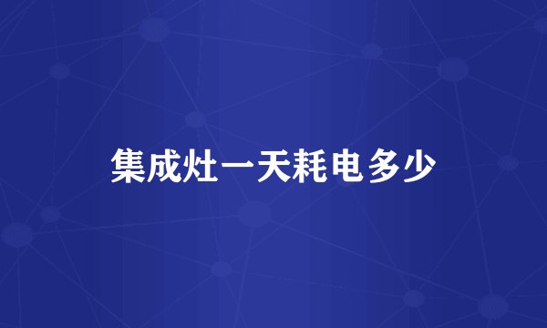 集成灶一天耗电多少