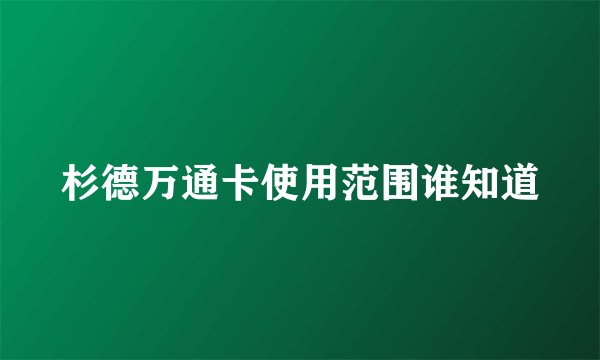 杉德万通卡使用范围谁知道