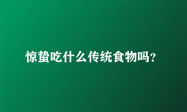 惊蛰吃什么传统食物吗？