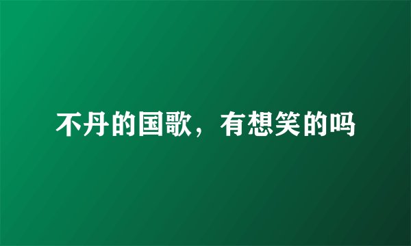 不丹的国歌,有想笑的吗