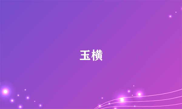 玉横
