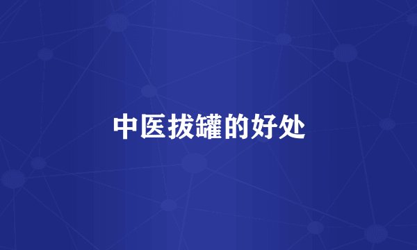 中医拔罐的好处