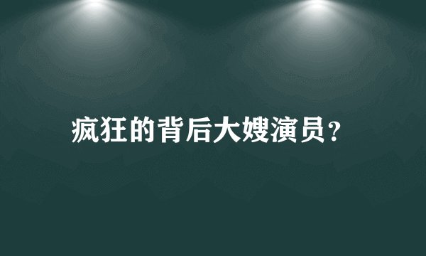 疯狂的背后大嫂演员?