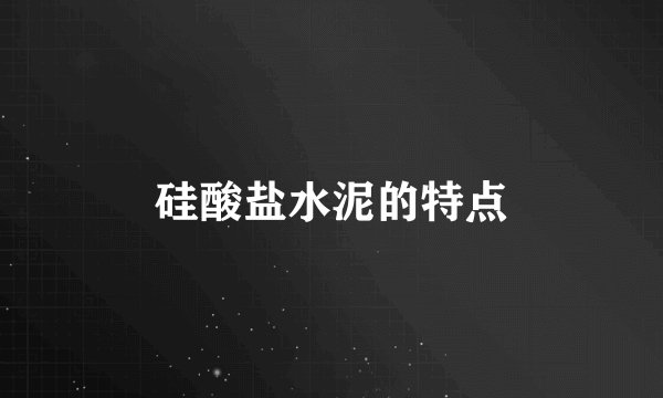 硅酸盐水泥的特点