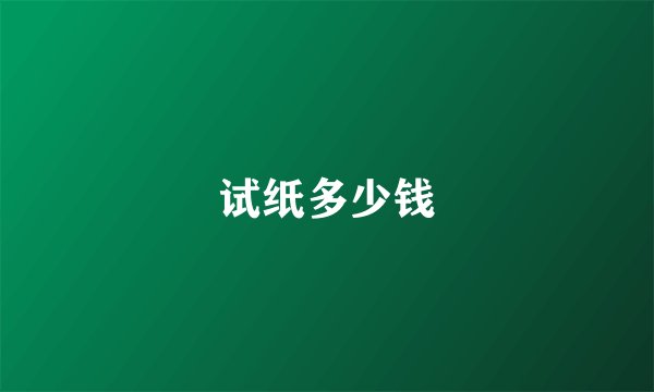 试纸多少钱