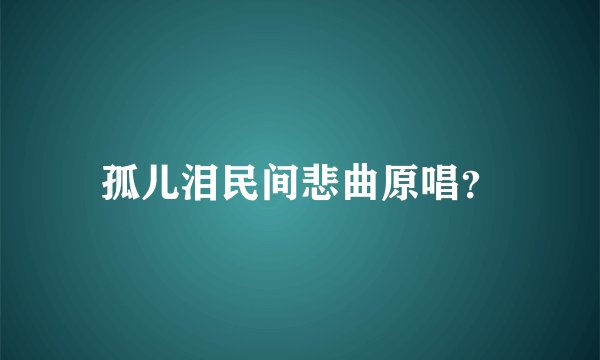 孤儿泪民间悲曲原唱？