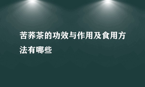 苦荞茶的功效与作用及食用方法有哪些