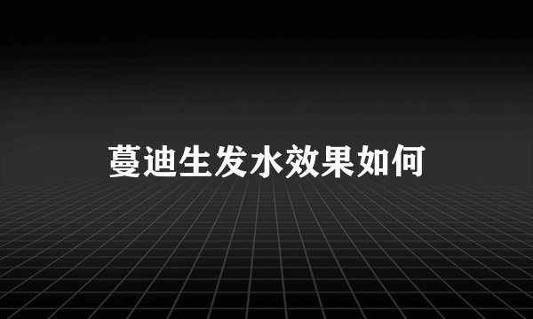 蔓迪生发水效果如何