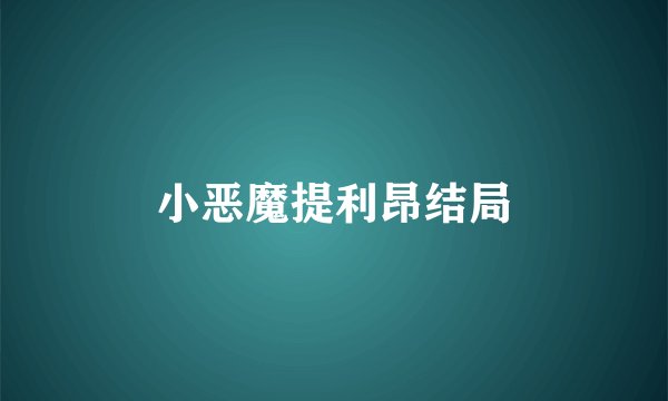 小恶魔提利昂结局