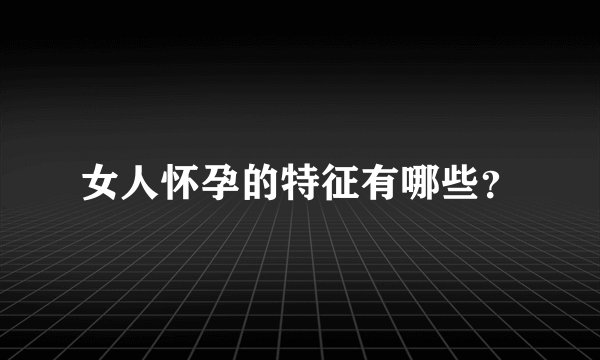 女人怀孕的特征有哪些？