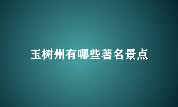 玉树州有哪些著名景点
