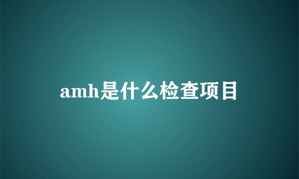 amh是什么检查项目