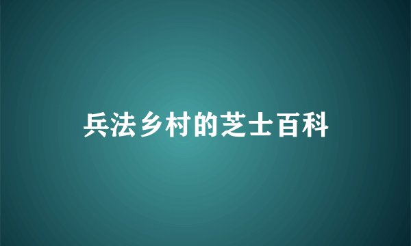 兵法乡村的芝士百科