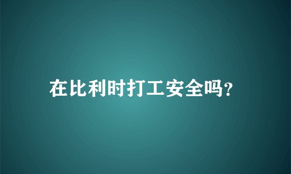 在比利时打工安全吗？