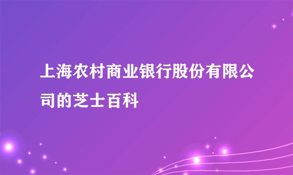 上海农村商业银行股份有限公司的芝士百科
