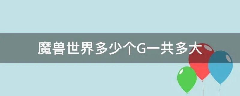 魔兽世界多少个G一共多大