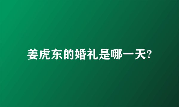 姜虎东的婚礼是哪一天?