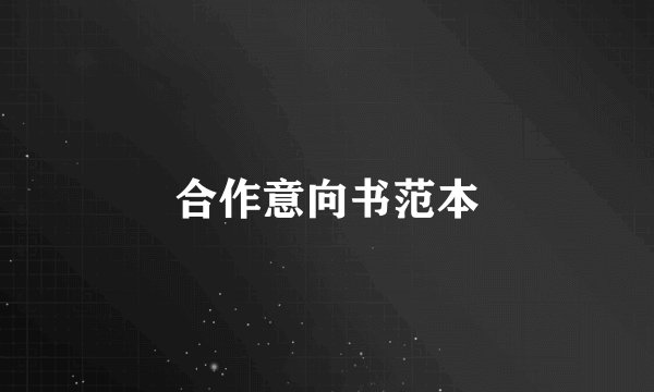 合作意向书范本