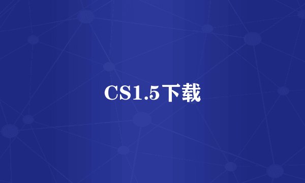 CS1.5下载