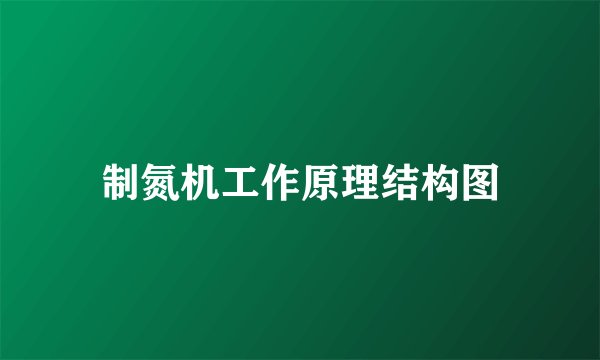 制氮机工作原理结构图