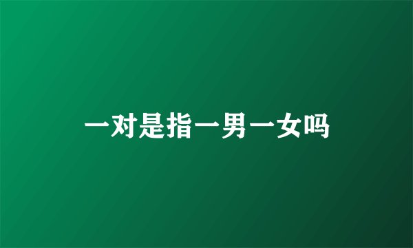 一对是指一男一女吗