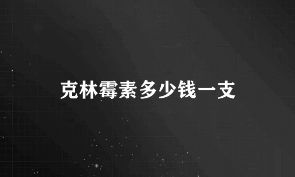 克林霉素多少钱一支