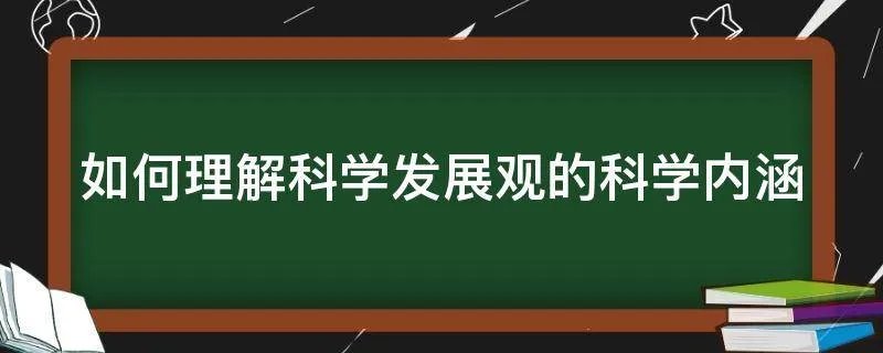 如何理解科学发展观的科学内涵