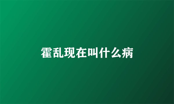霍乱现在叫什么病