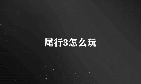 尾行3怎么玩