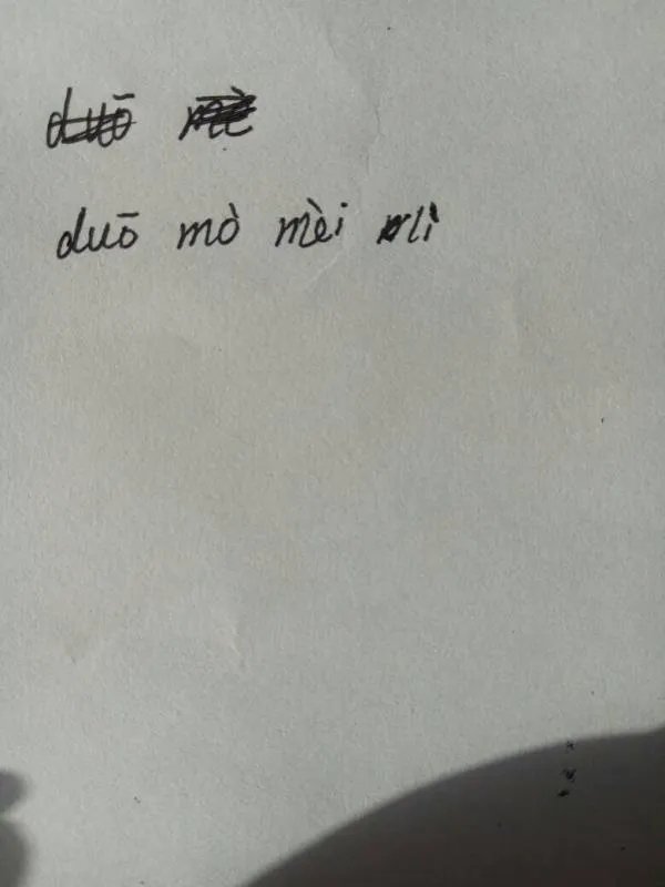 多么美丽的拼音