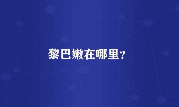 黎巴嫩在哪里？