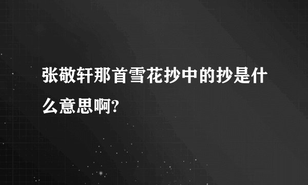 张敬轩那首雪花抄中的抄是什么意思啊?